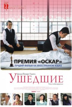 Смотреть Ушедшие