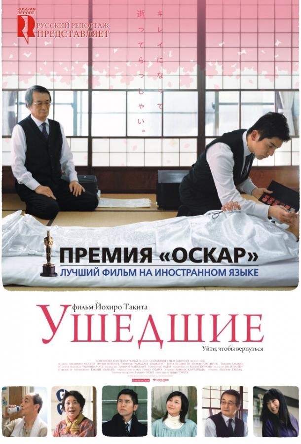 Смотреть Ушедшие