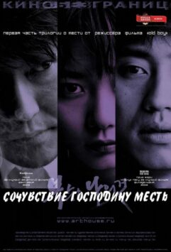 Смотреть Сочувствие господину Месть