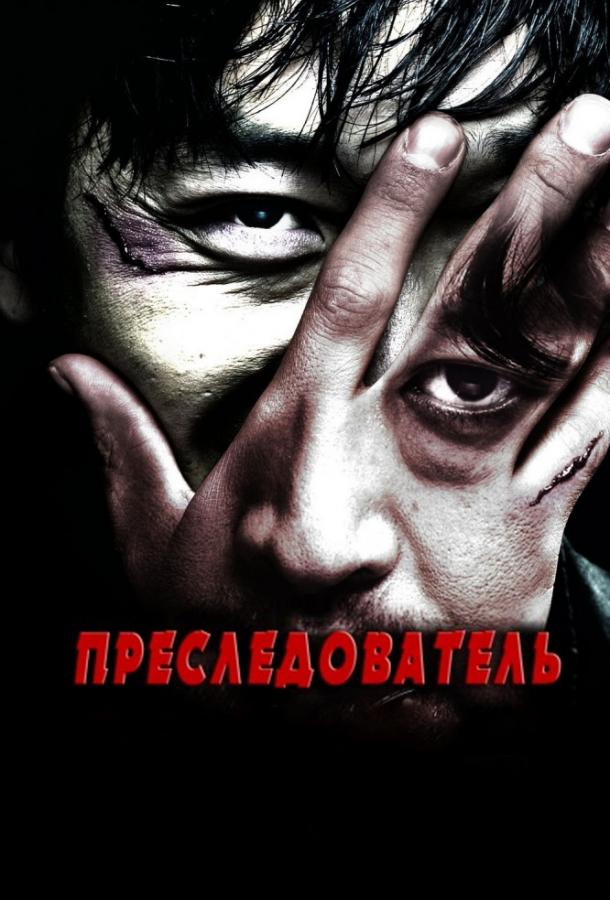 Смотреть Преследователь