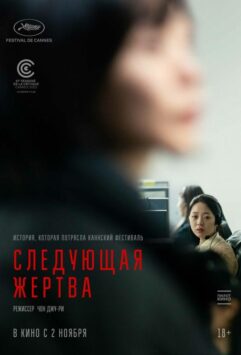 Смотреть Следующая жертва
