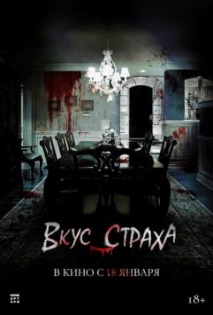Смотреть Вкус страха