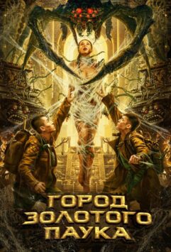 Смотреть Город золотого паука